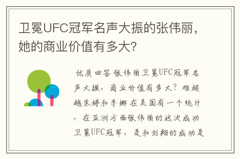 卫冕UFC冠军名声大振的张伟丽，她的商业价值有多大？