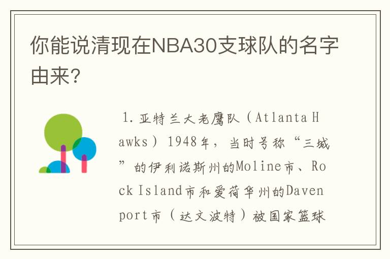 你能说清现在NBA30支球队的名字由来?