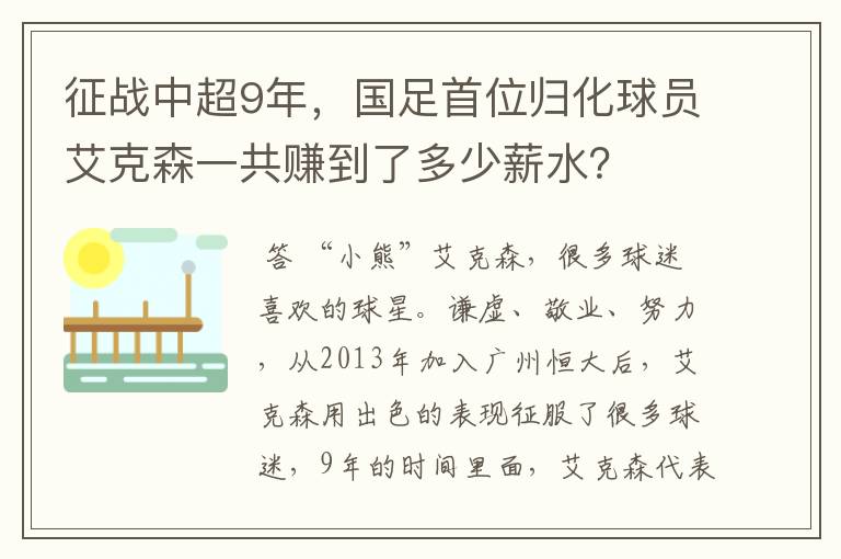 征战中超9年，国足首位归化球员艾克森一共赚到了多少薪水？