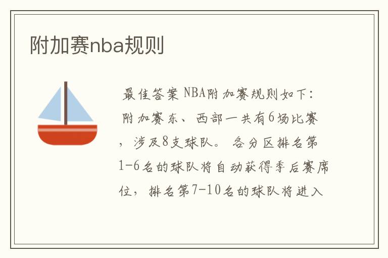 附加赛nba规则