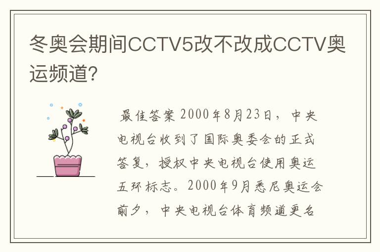 冬奥会期间CCTV5改不改成CCTV奥运频道？