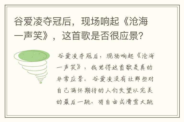 谷爱凌夺冠后，现场响起《沧海一声笑》，这首歌是否很应景？