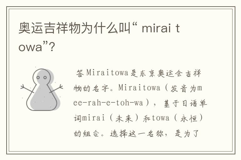 奥运吉祥物为什么叫“ mirai towa”？