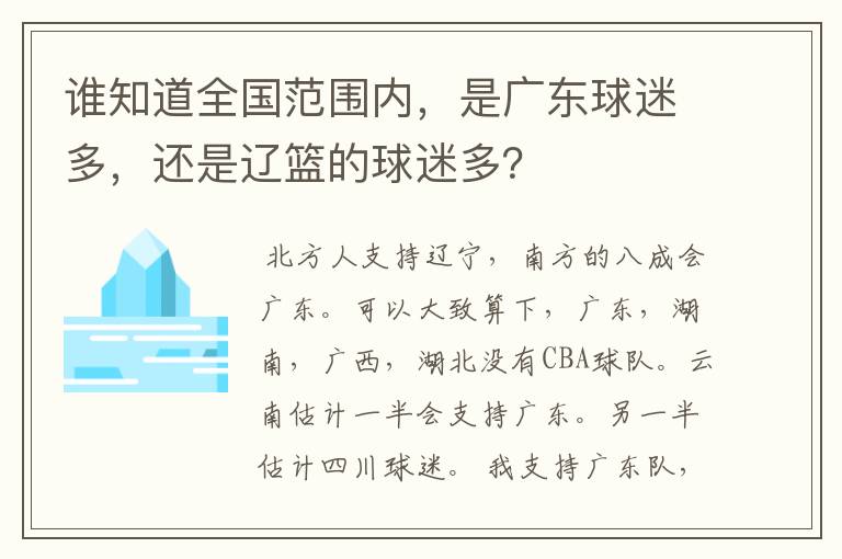 谁知道全国范围内，是广东球迷多，还是辽篮的球迷多？