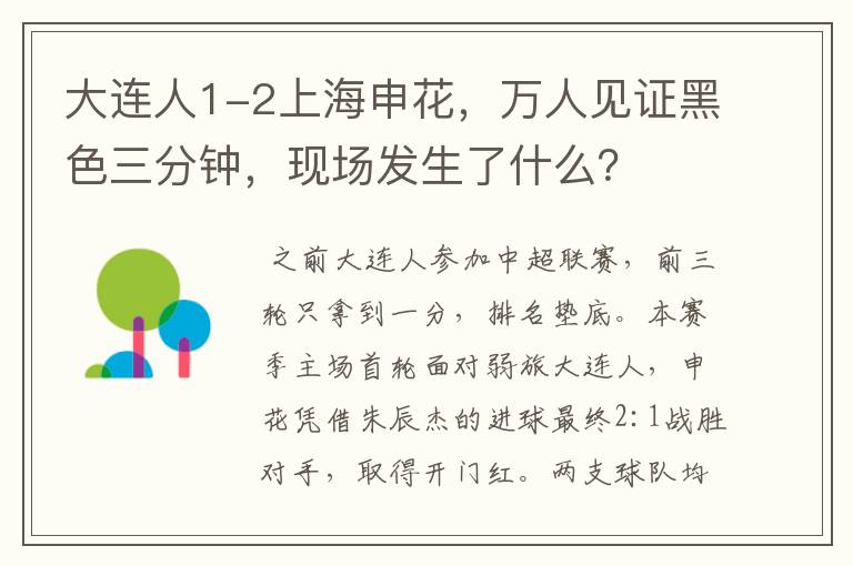 大连人1-2上海申花，万人见证黑色三分钟，现场发生了什么？