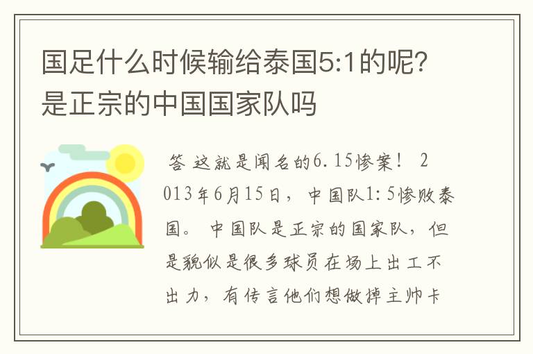 国足什么时候输给泰国5:1的呢？是正宗的中国国家队吗