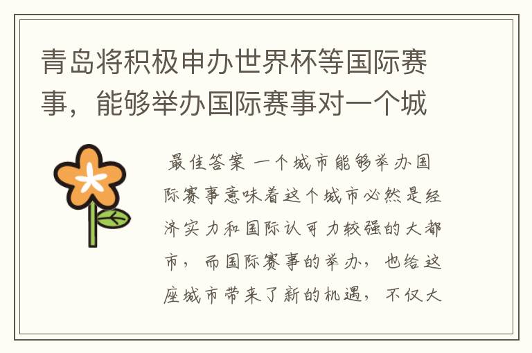 青岛将积极申办世界杯等国际赛事，能够举办国际赛事对一个城市意味着什么？