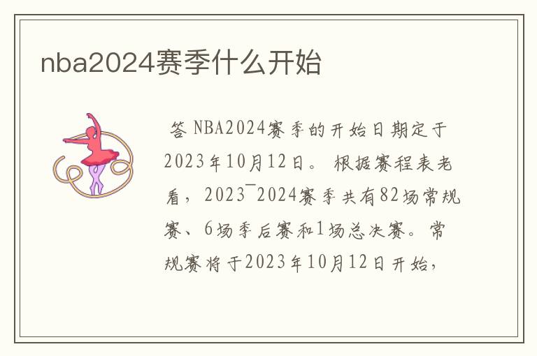 nba2024赛季什么开始