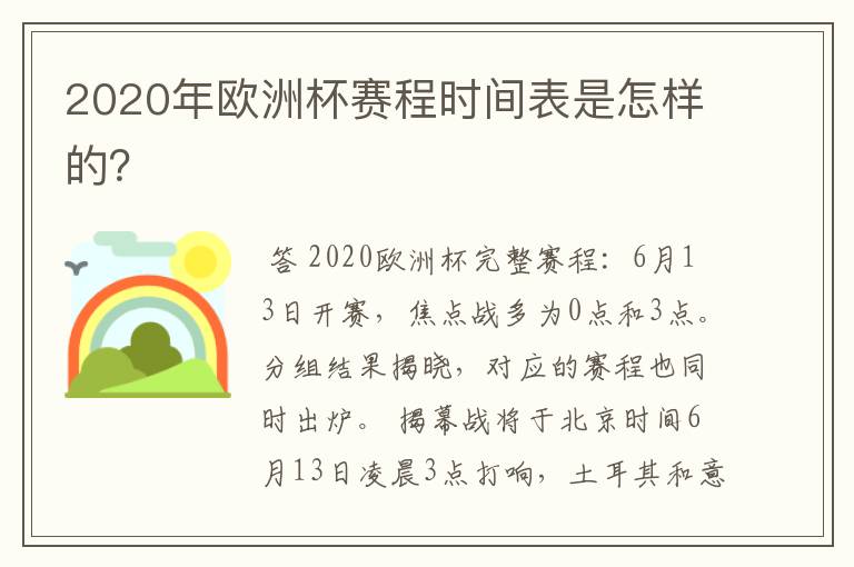 2020年欧洲杯赛程时间表是怎样的？