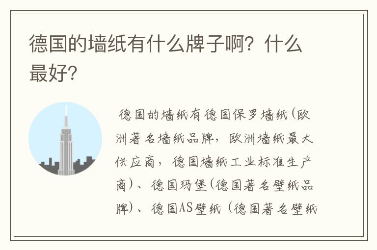 德国的墙纸有什么牌子啊？什么最好？