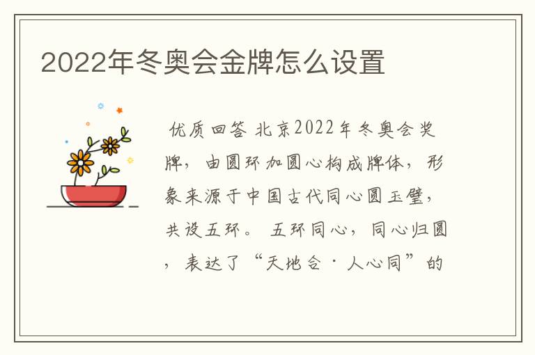 2022年冬奥会金牌怎么设置