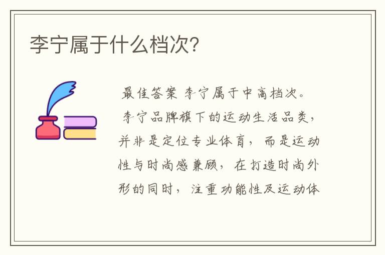 李宁属于什么档次？