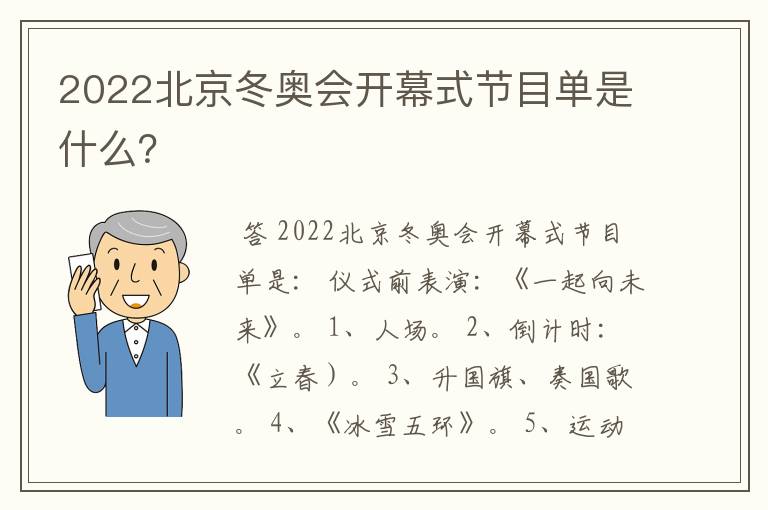 2022北京冬奥会开幕式节目单是什么？