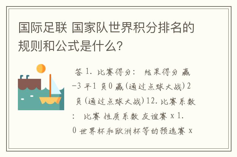 国际足联 国家队世界积分排名的规则和公式是什么？