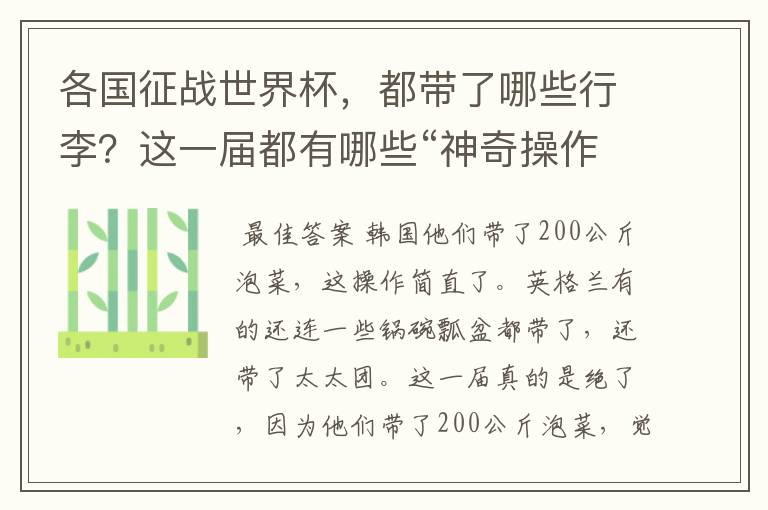 各国征战世界杯，都带了哪些行李？这一届都有哪些“神奇操作”？