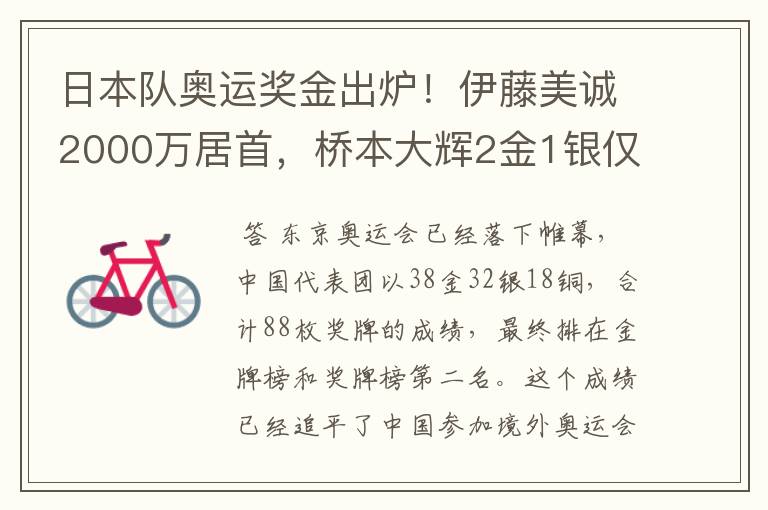 日本队奥运奖金出炉！伊藤美诚2000万居首，桥本大辉2金1银仅第三