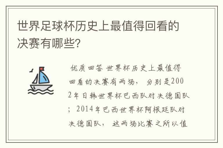 世界足球杯历史上最值得回看的决赛有哪些？