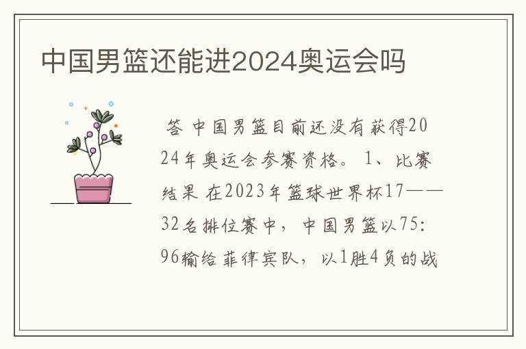 中国男篮还能进2024奥运会吗