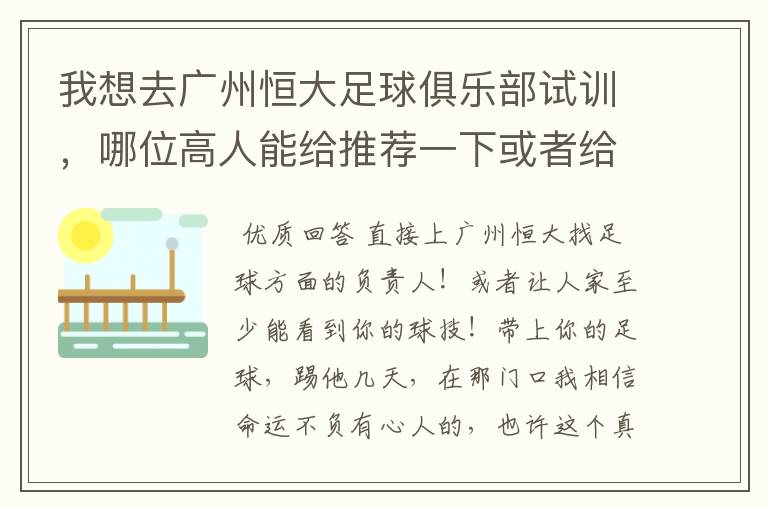 我想去广州恒大足球俱乐部试训，哪位高人能给推荐一下或者给支个招