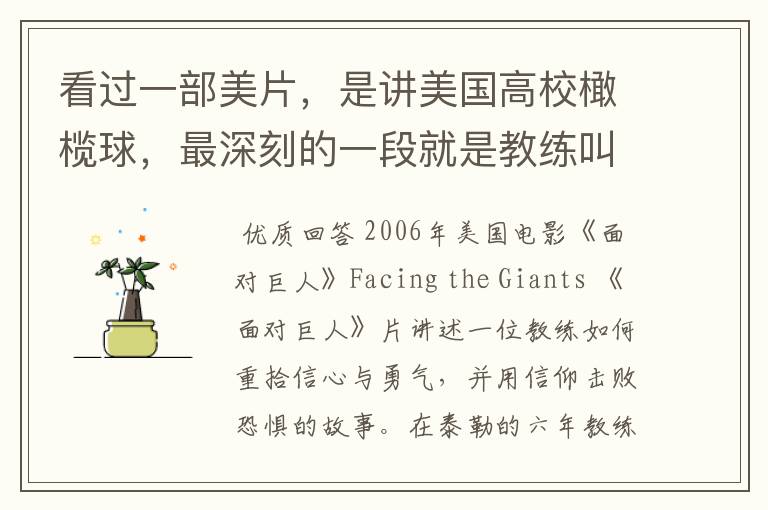 看过一部美片，是讲美国高校橄榄球，最深刻的一段就是教练叫了一个认为自己没可能爬行50码的队员，最后