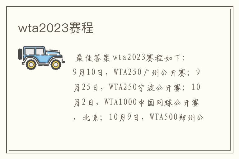 wta2023赛程