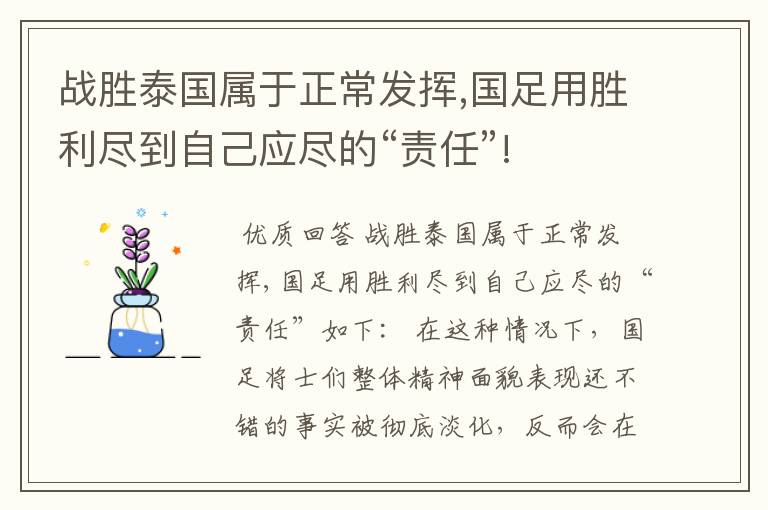 战胜泰国属于正常发挥,国足用胜利尽到自己应尽的“责任”!