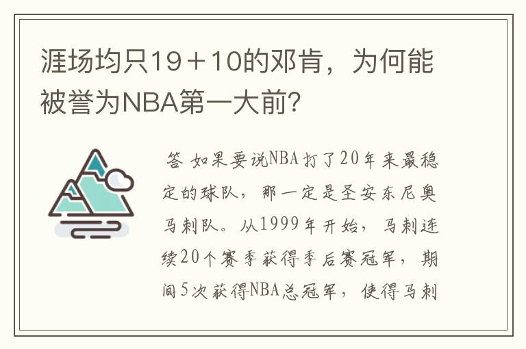 涯场均只19＋10的邓肯，为何能被誉为NBA第一大前？