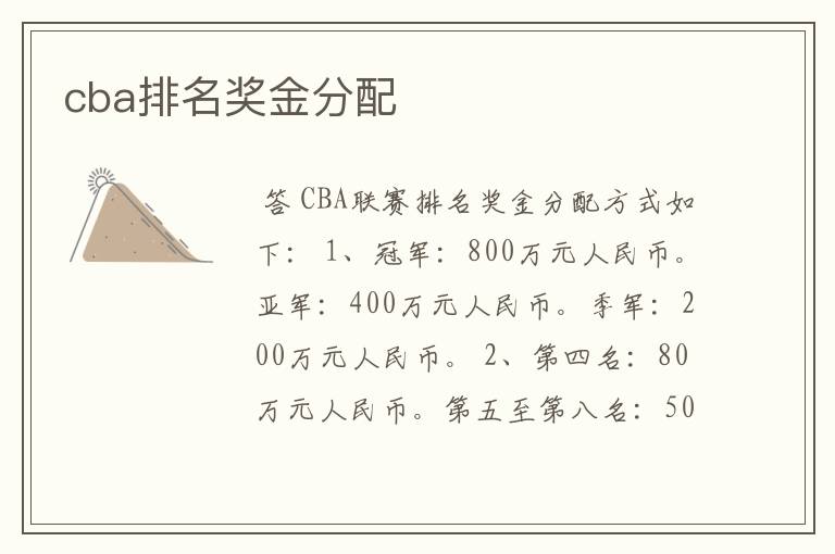 cba排名奖金分配