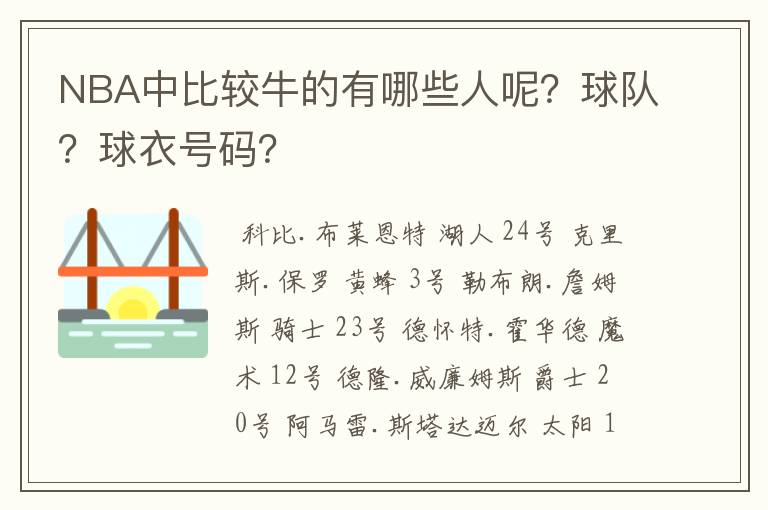 NBA中比较牛的有哪些人呢？球队？球衣号码？