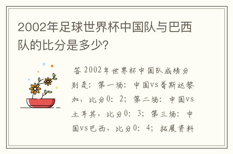 2002年足球世界杯中国队与巴西队的比分是多少？