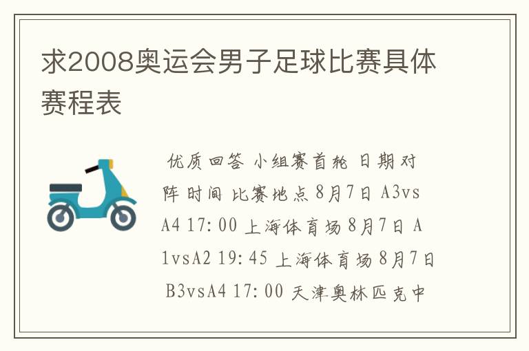 求2008奥运会男子足球比赛具体赛程表