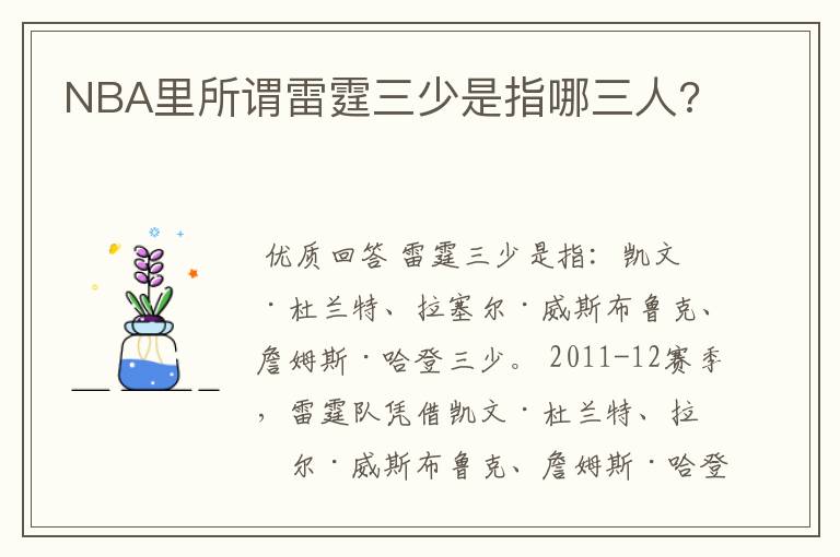 NBA里所谓雷霆三少是指哪三人?