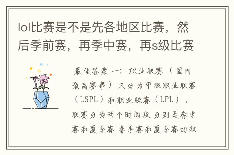 lol比赛是不是先各地区比赛，然后季前赛，再季中赛，再s级比赛，具体