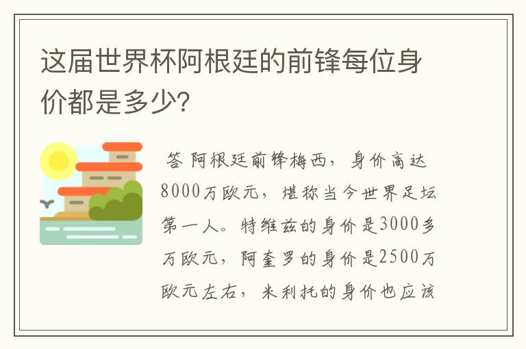 这届世界杯阿根廷的前锋每位身价都是多少？