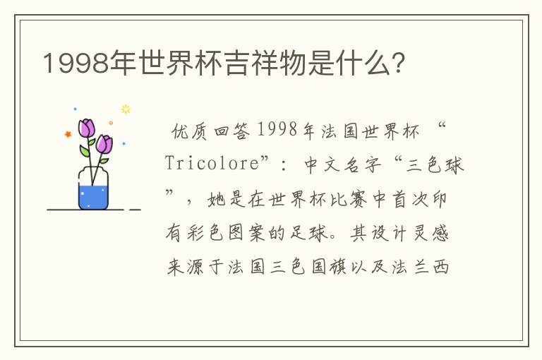 1998年世界杯吉祥物是什么？