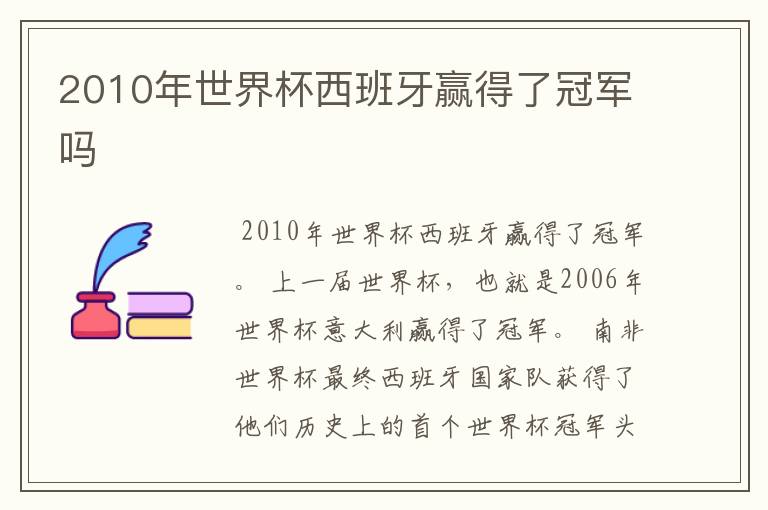 2010年世界杯西班牙赢得了冠军吗