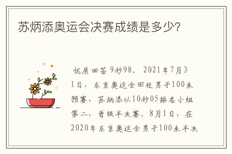 苏炳添奥运会决赛成绩是多少？