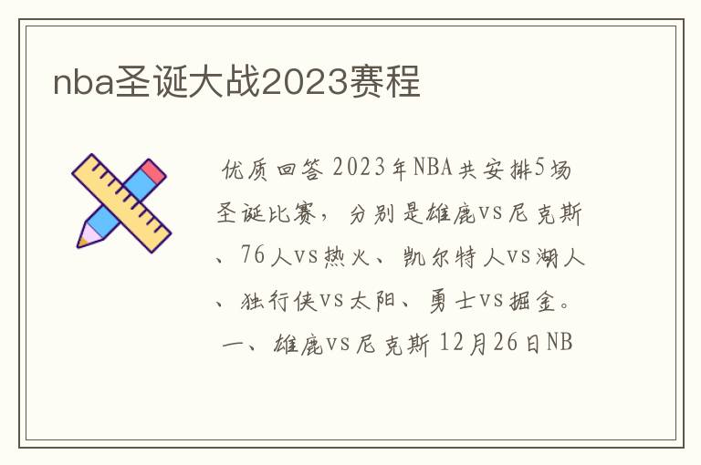 nba圣诞大战2023赛程