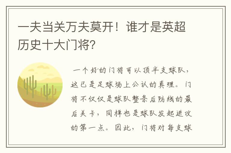 一夫当关万夫莫开！谁才是英超历史十大门将？