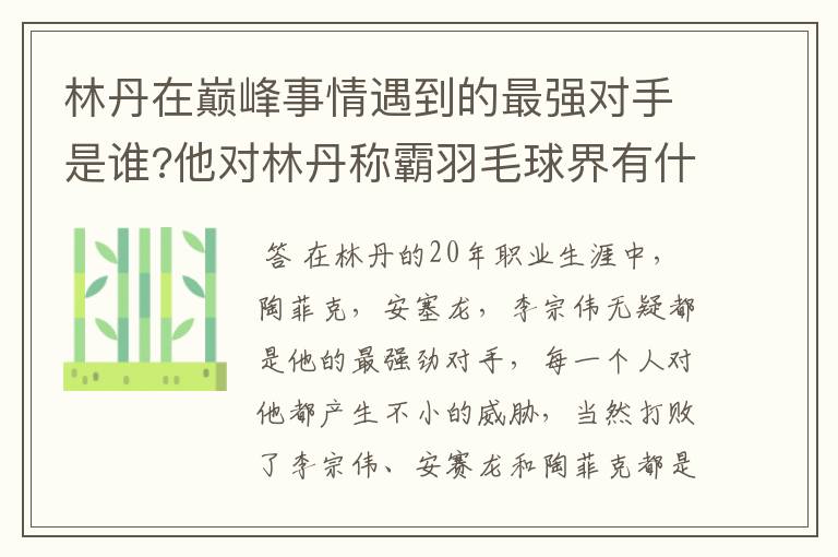 林丹在巅峰事情遇到的最强对手是谁?他对林丹称霸羽毛球界有什么影响?