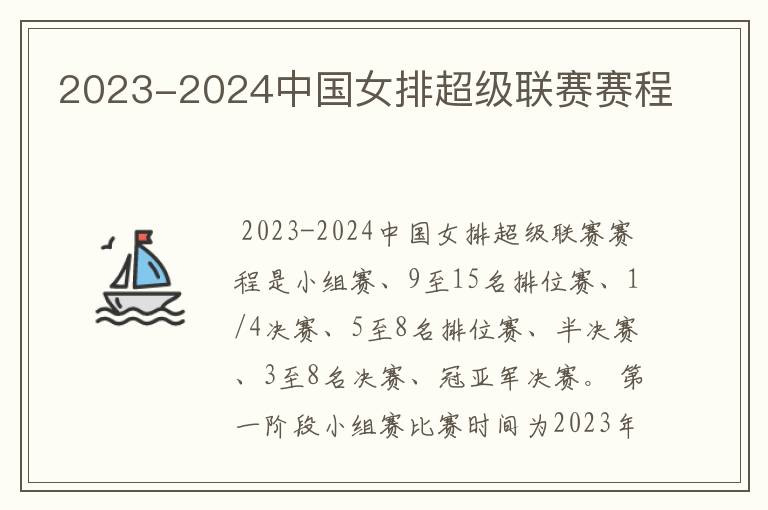 2023-2024中国女排超级联赛赛程