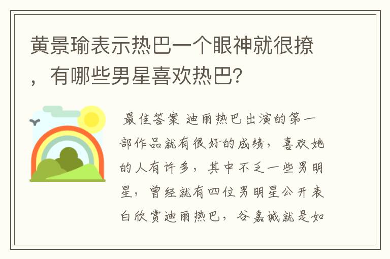 黄景瑜表示热巴一个眼神就很撩，有哪些男星喜欢热巴？