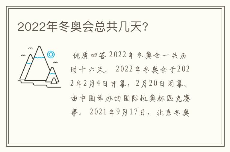 2022年冬奥会总共几天?