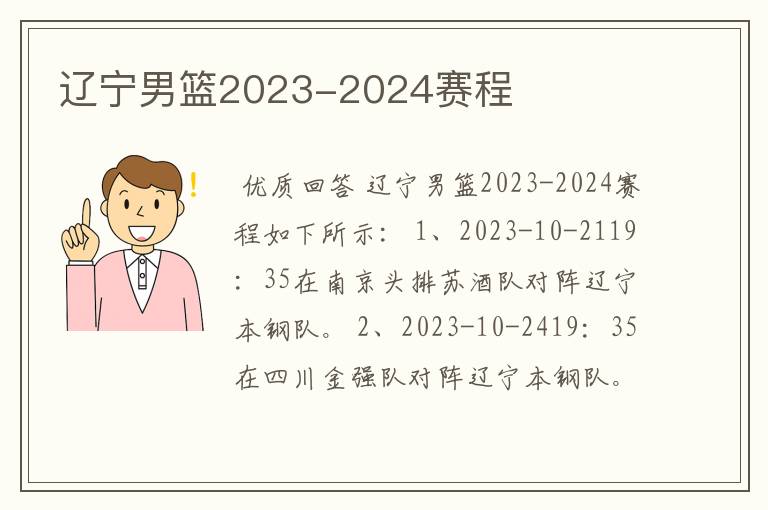 辽宁男篮2023-2024赛程