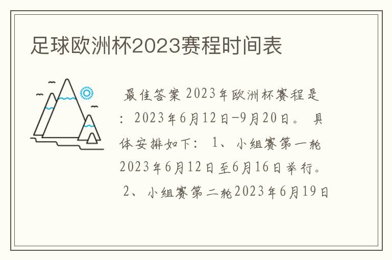 足球欧洲杯2023赛程时间表