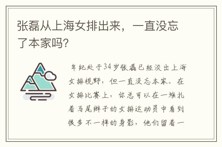 张磊从上海女排出来，一直没忘了本家吗？