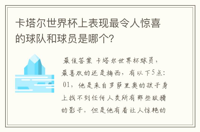 卡塔尔世界杯上表现最令人惊喜的球队和球员是哪个？