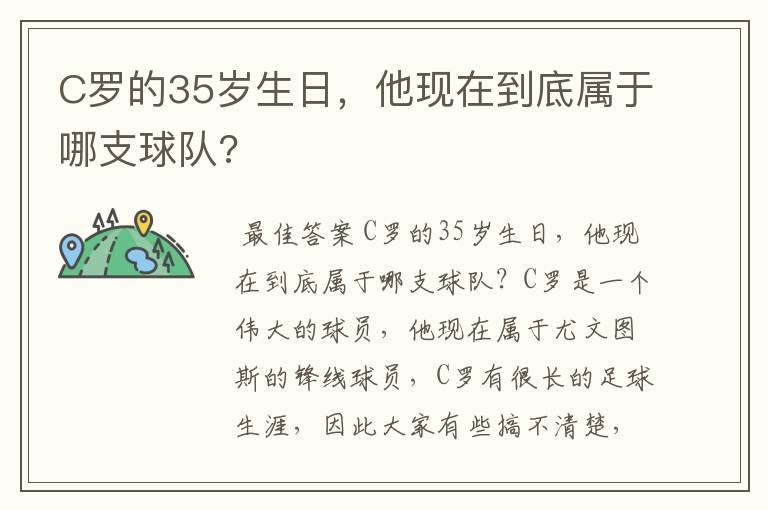 C罗的35岁生日，他现在到底属于哪支球队?