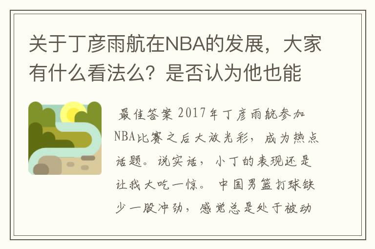 关于丁彦雨航在NBA的发展，大家有什么看法么？是否认为他也能成为像姚明、林书豪一样的一线首发队员呢