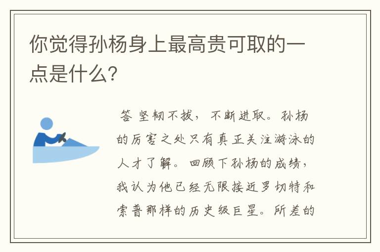 你觉得孙杨身上最高贵可取的一点是什么？